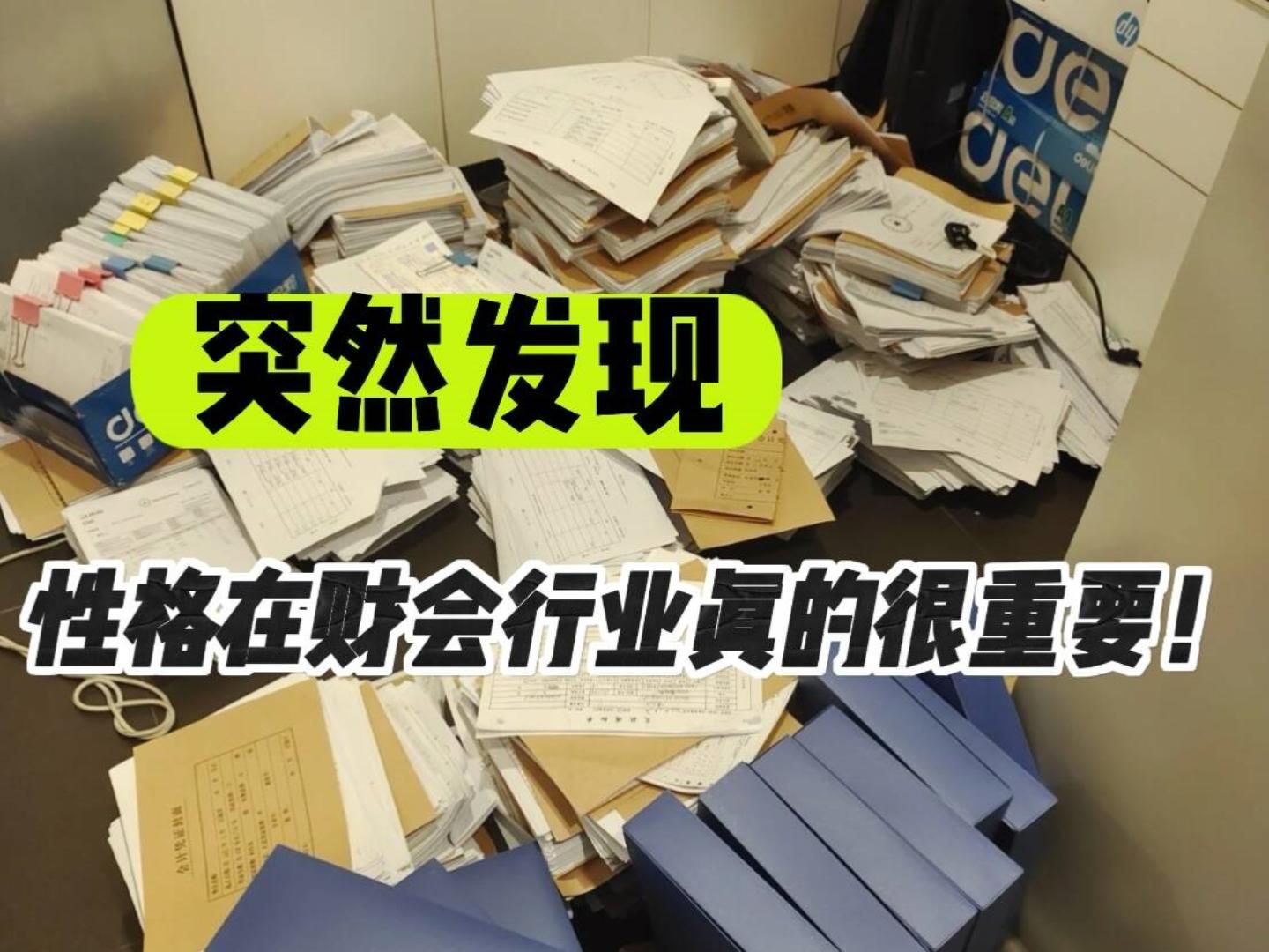 面试了这么多会计应届生,发现性格在会计行业真的很重要!哔哩哔哩bilibili