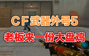 下载视频: CF武器外号5：老板来一份大盘鸡