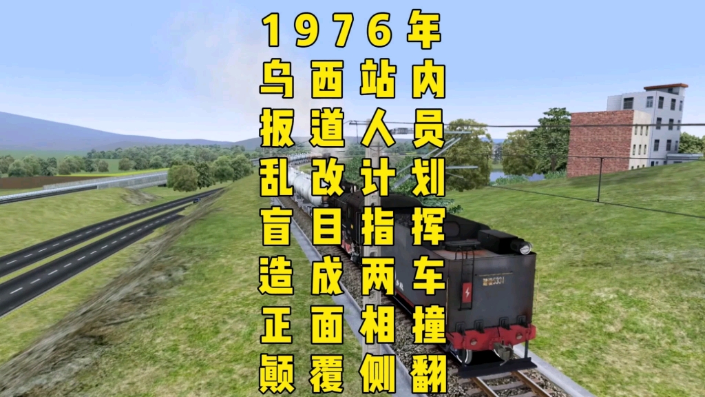 模拟1976年乌西站内扳道人员盲目指挥导致两车迎面相撞脱轨颠覆并侧翻的事故哔哩哔哩bilibili