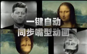 下载视频: 同步嘴型说话的动画很难吗？我教你一键生成同步嘴型动画！