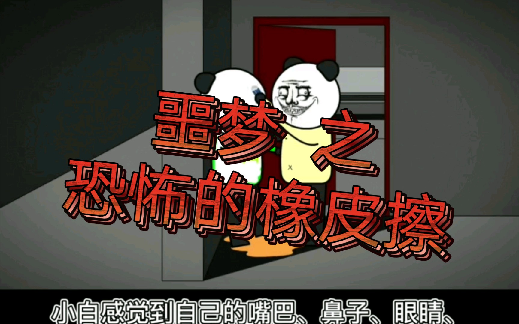 【沙雕恐怖动画】噩梦 之 恐怖的橡皮擦