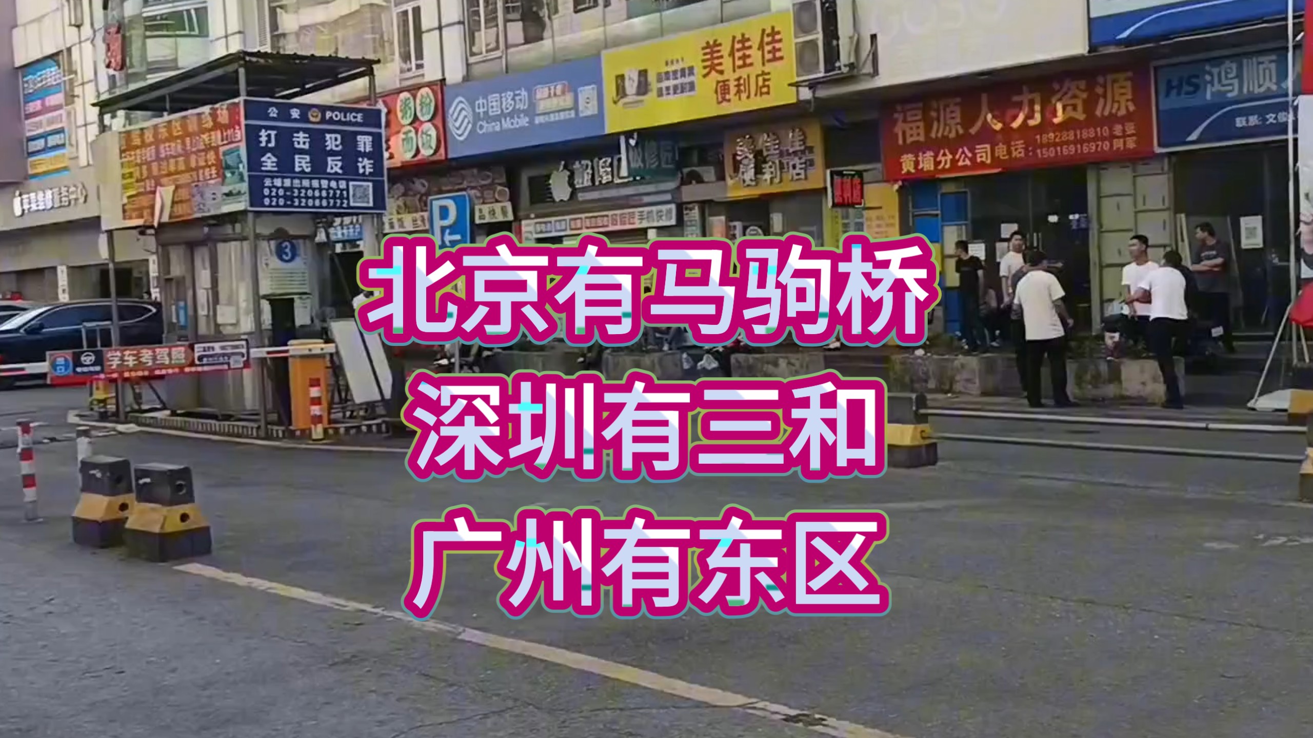 马驹桥广州版，广州东区劳务市场，新疆小伙找不到工作！
