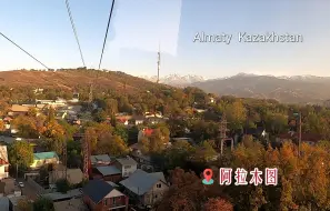 Скачать видео: 坐缆车到山顶看阿拉木图的夜景和雪山，中亚明珠别有风情