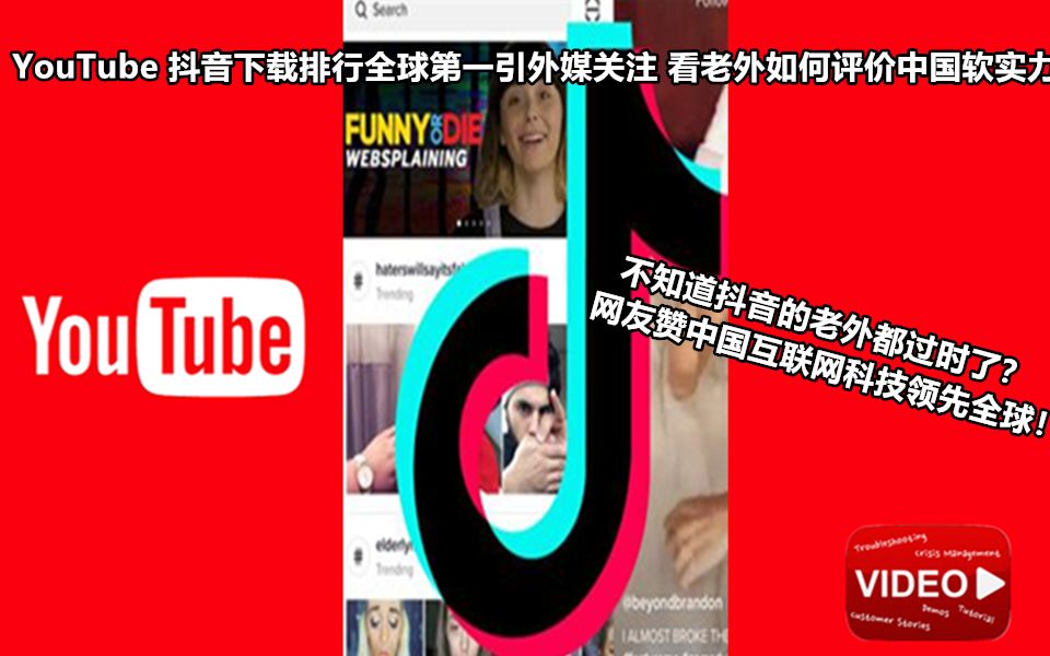 YouTube 抖音下载排行全球第一引外媒关注 看老外网评中国软实力 中国互联网科技领先全球哔哩哔哩bilibili