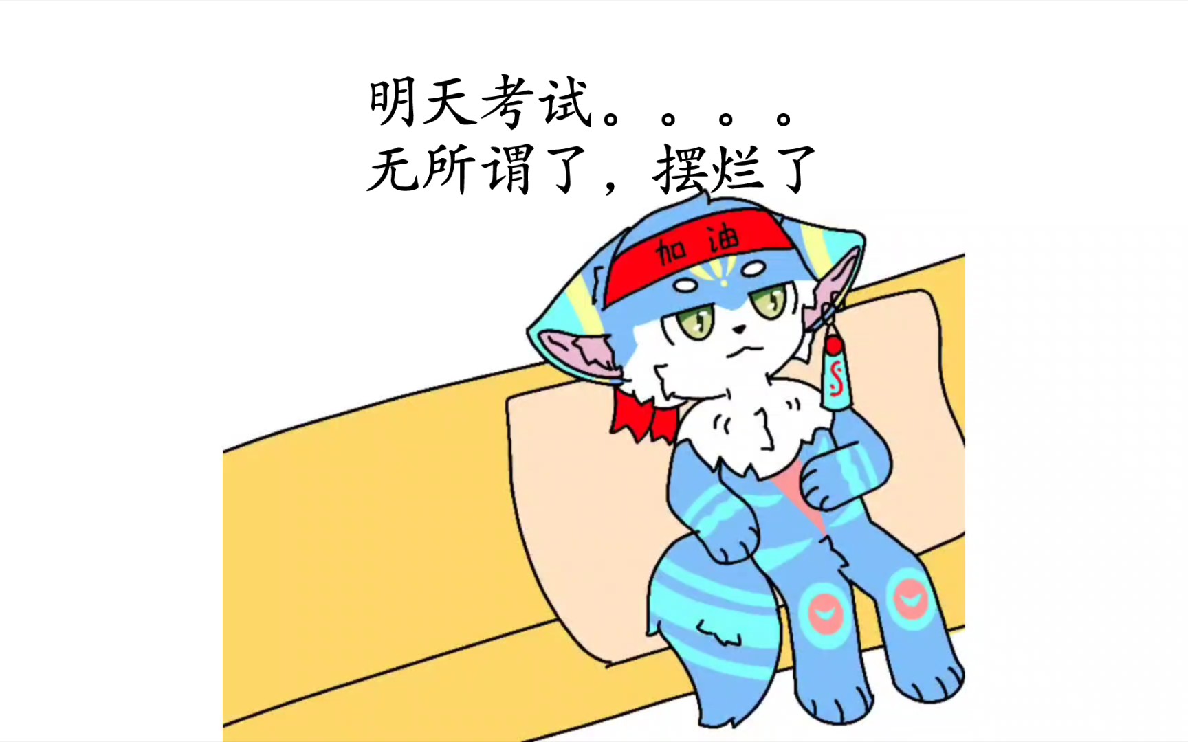 [图]furry小剧场：当代大学生现状