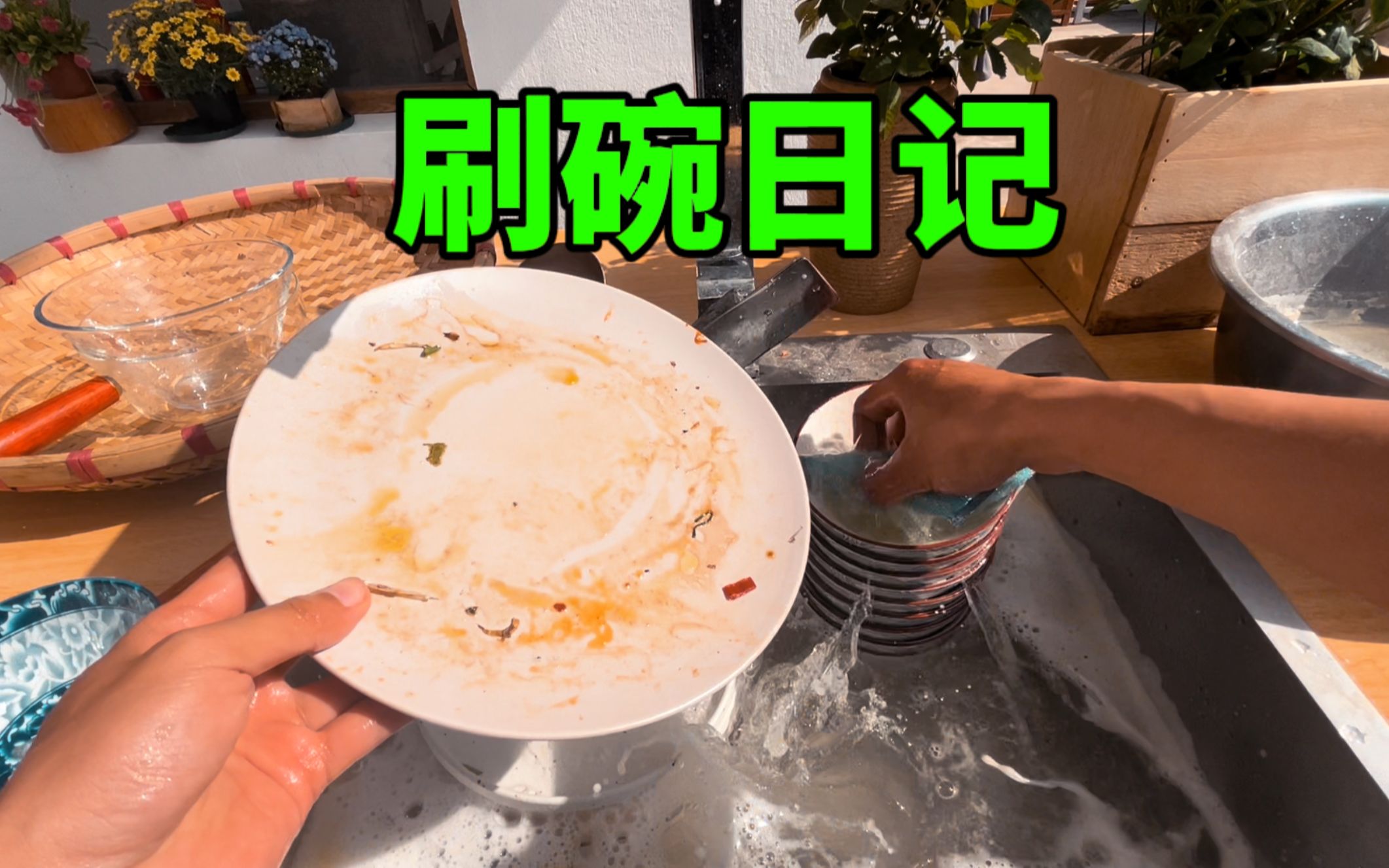 洗 碗 有 人 看 吗 ?哔哩哔哩bilibili