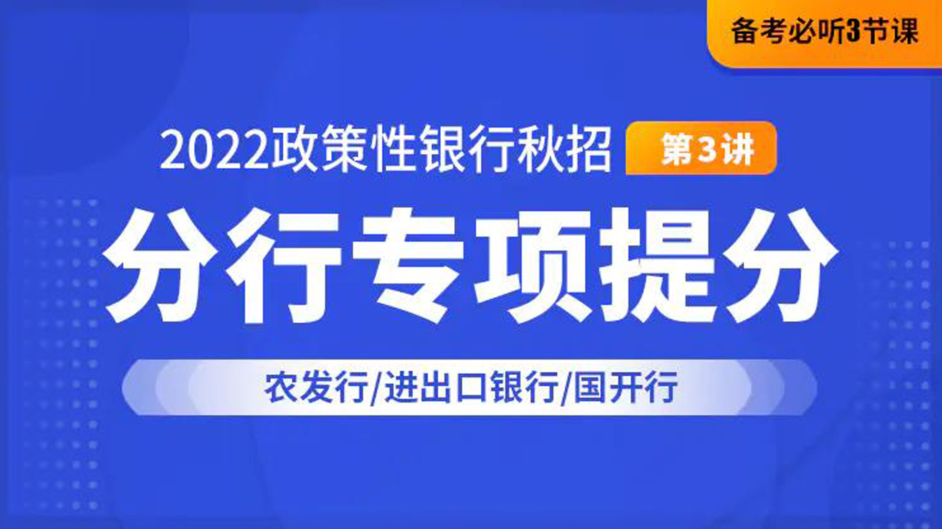 2022政策性银行秋招分行专项提分,三大政策性银行如何针对性备考哔哩哔哩bilibili