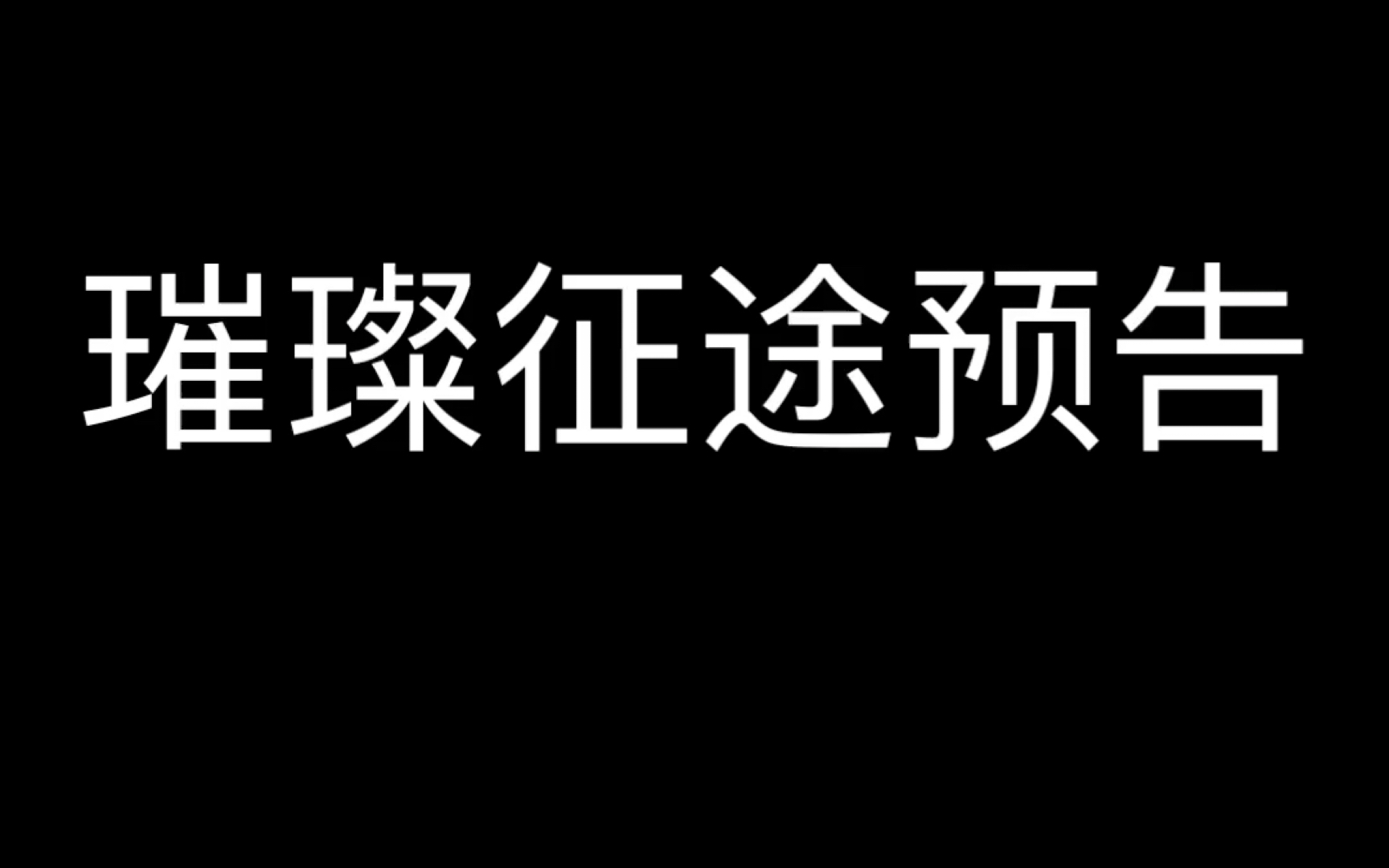 璀璨征途预告手机游戏热门视频