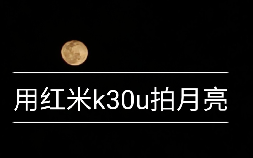 红米k30手机拍月亮参数图片