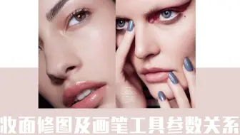 直播回顾06 | 商业修图中妆面修饰细节分享及画笔中不透明度和流量之间的关系