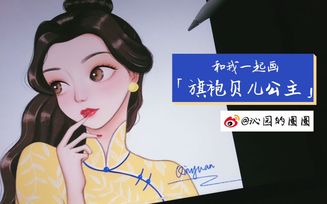 沁园的圈圈新手友好ipad绘画过程分享procreate穿旗袍的贝儿超详细