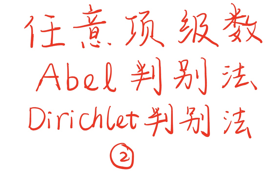 【高数】任意项级数 AbelDirichlet判别法哔哩哔哩bilibili