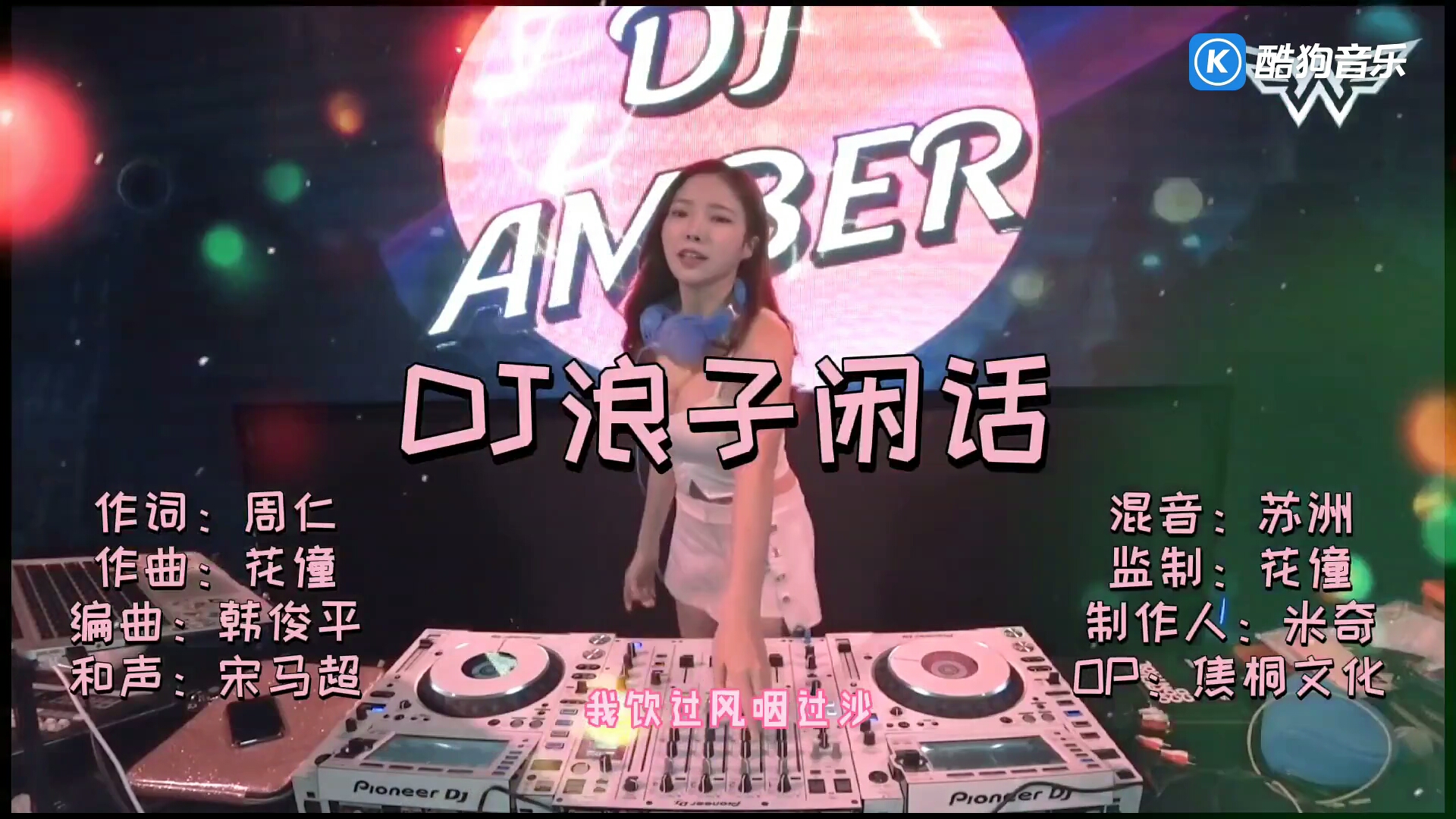 [图]《浪子闲话》–花僮Remix公子(DJ沈念版)美女打谍