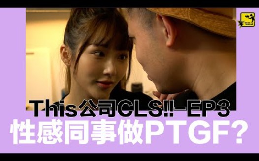 (昱千精选)(粤)《This公司CLS!! 》EP3 性感同事做PTGF?哔哩哔哩bilibili