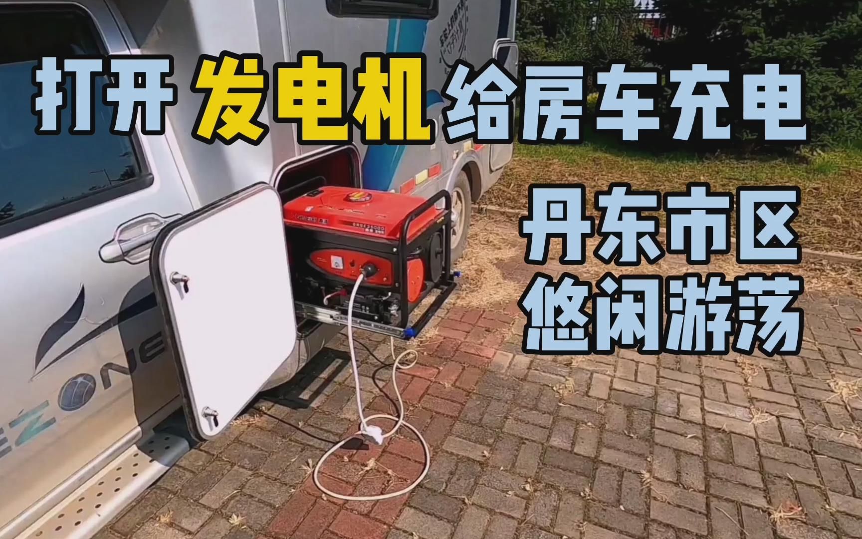 启动发电机给房车充电噪音和振动大吗逛安东老街看看有些啥