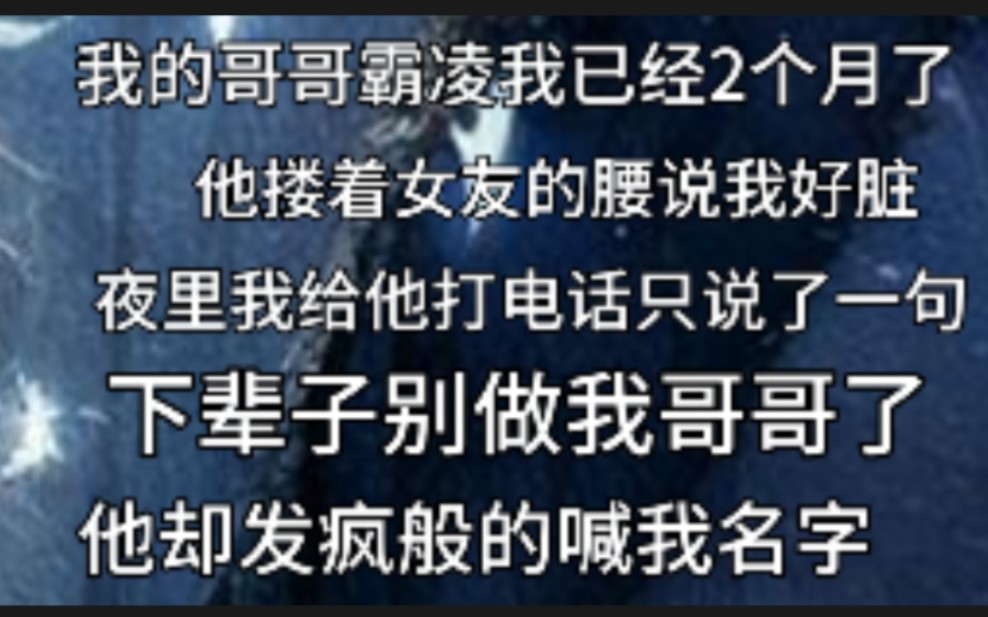 [图]哥哥校园霸凌我两个月了，夜里我打电话只说了一句下辈子别做我哥哥了，他却发疯般的喊我的名字