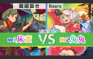 Télécharger la video: 罪惡裝備strive ▰ 眉间番长(#1 BE) vs Baaru(#2 EL) ▰ 10月17日·天頂對局