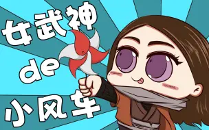 Download Video: 《只狼：外传》之小风车~挑战夹子音！前方齁甜请注意！