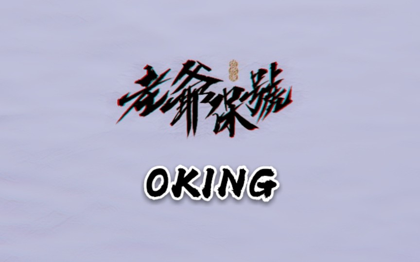 OKING 有老爷保贺【潮汕说唱】#潮汕话哔哩哔哩bilibili