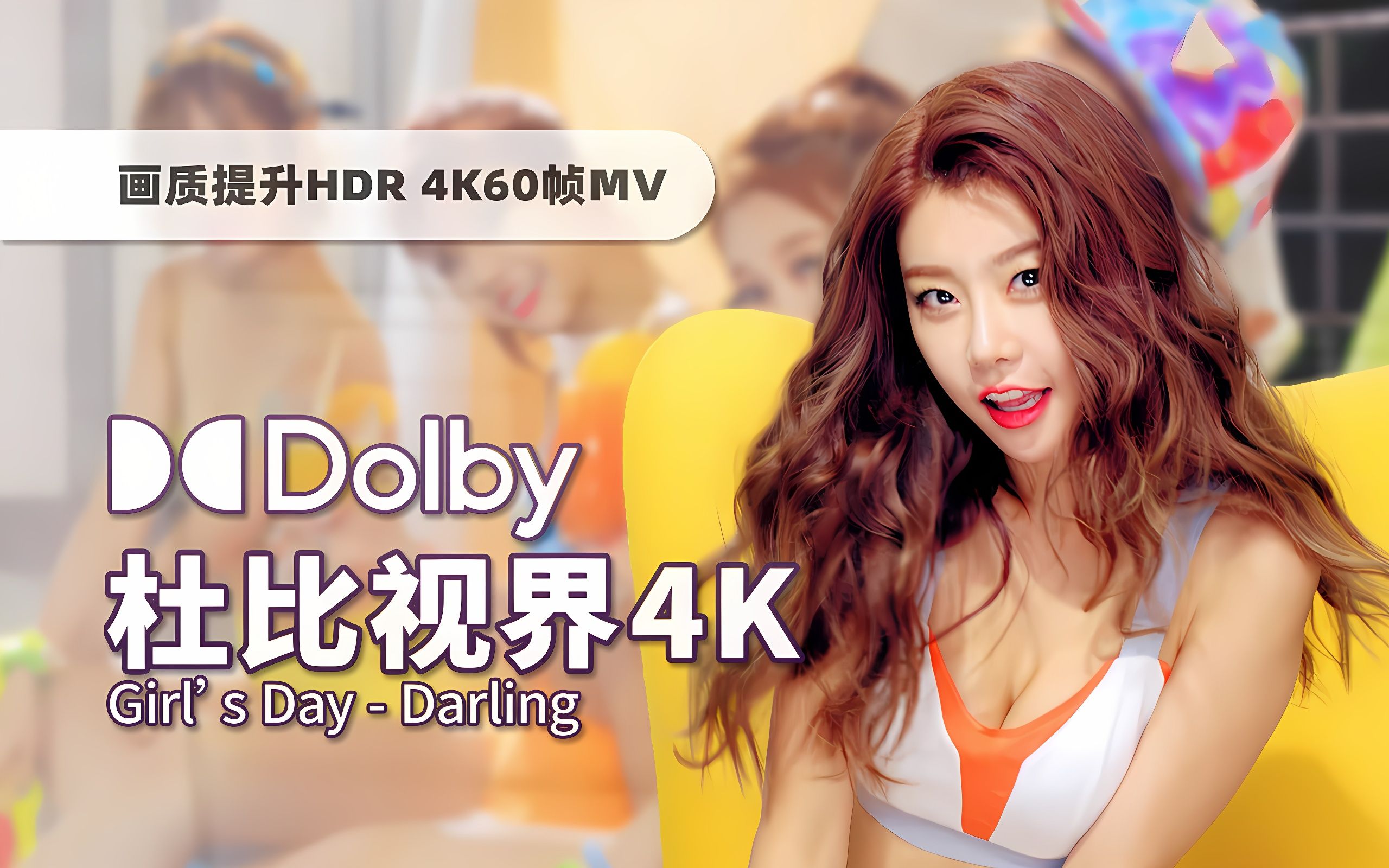 [图]【杜比视界】极致视觉冲击，顶级画质来袭！性感甜美兼具的Girl's Day《Darling》4K60帧画质提升/HDR重制MV附自制中字来袭！