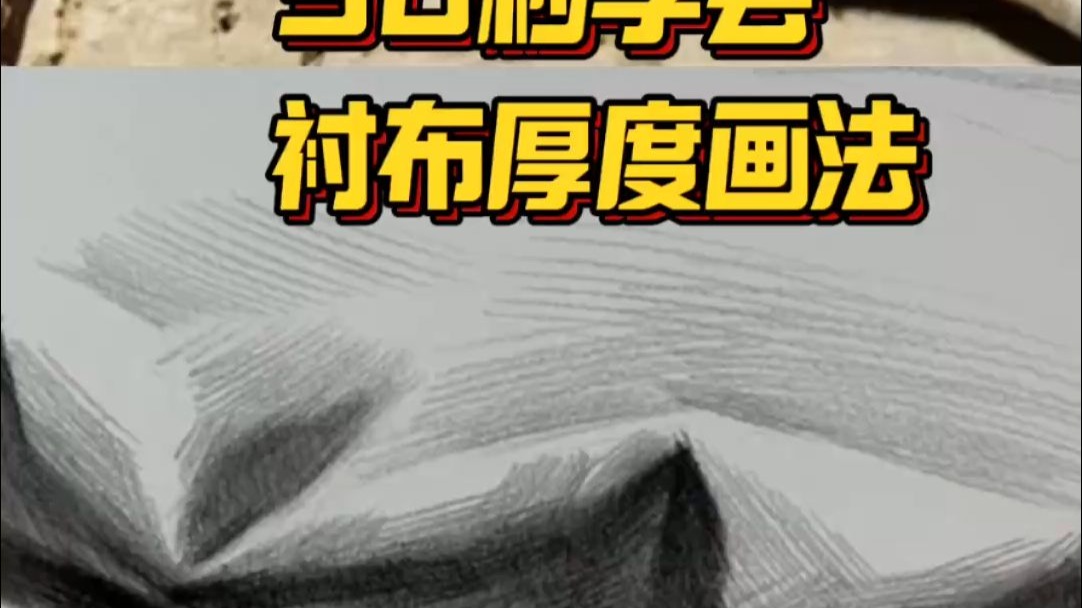 一口气讲清楚素描衬布厚度画法！