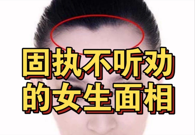 固执不听劝的女生面相