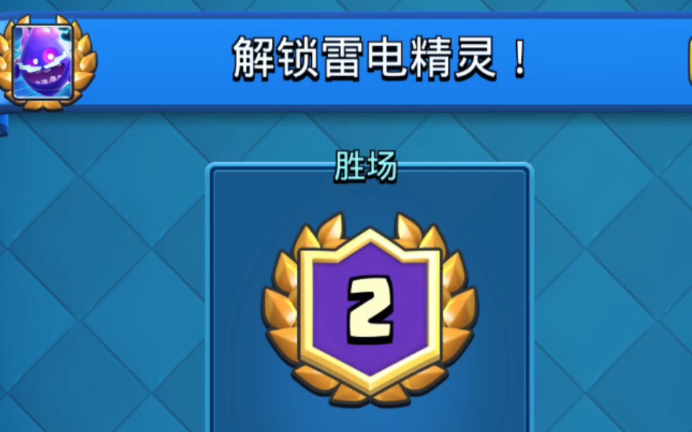 【皇室战争】解锁雷电精灵