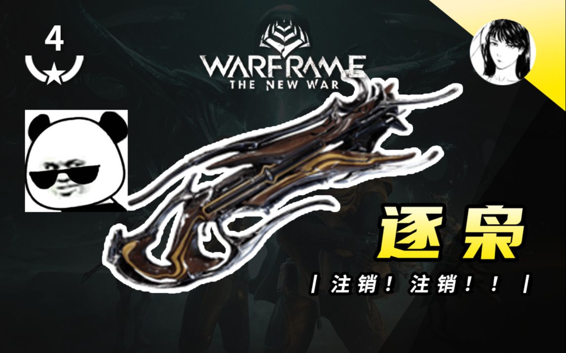 这是可以灵化的吗?【逐枭x 注销√ ⷠ4极化 ⷠ无紫卡 ⷠWarframe】网络游戏热门视频