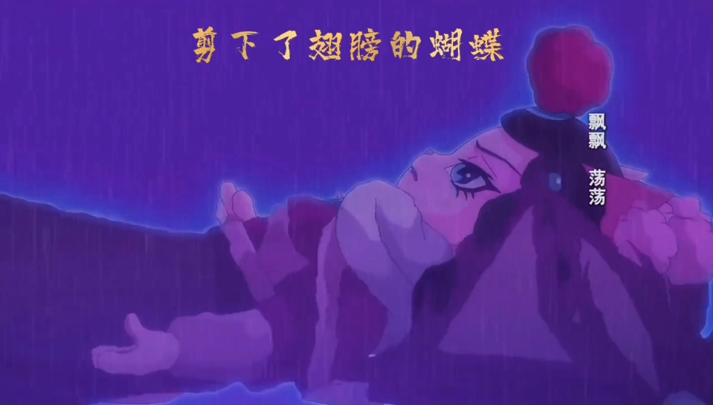 京剧猫刀子——墨紫