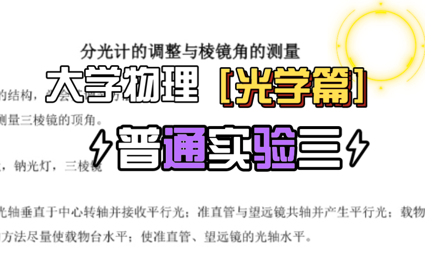 大学物理实验 光学实验 分光计的调整与棱镜角的测量哔哩哔哩bilibili