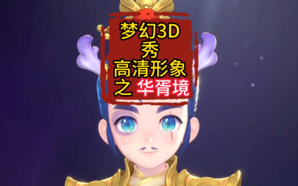 [图]梦幻3D秀之华胥境，长了小胡子的龙太子也太好玩了！ #樱桃派对 #梦幻西游电脑版 #梦幻西游3D秀