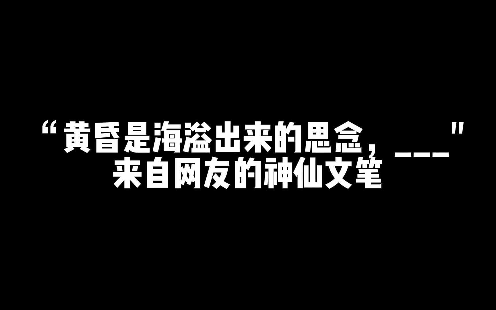 [图]”黄昏是海溢出来的思念，___“来自网友的神仙文笔