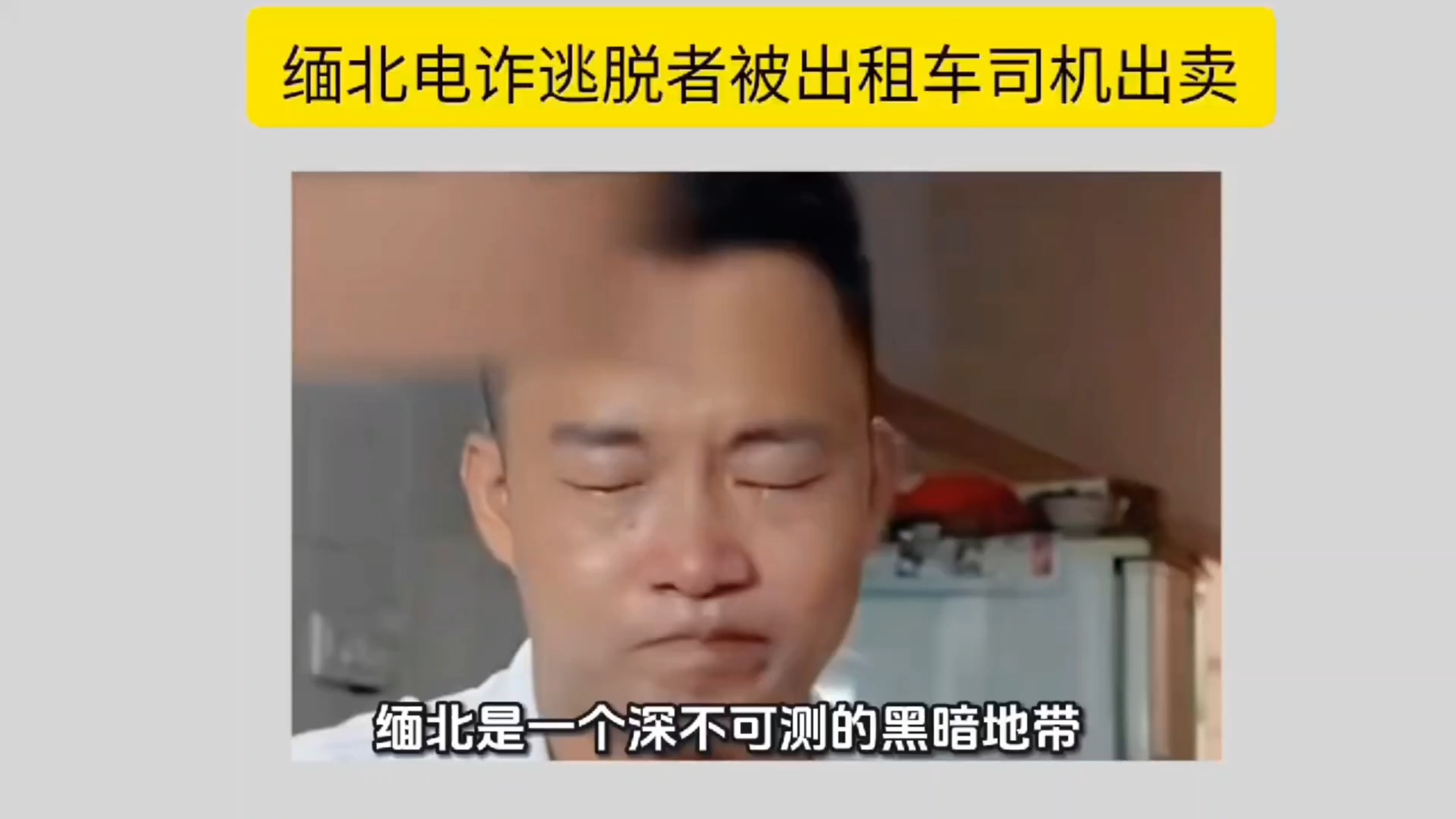 缅北电诈逃脱者被出租车司机出卖，当地遍地赏金猎人