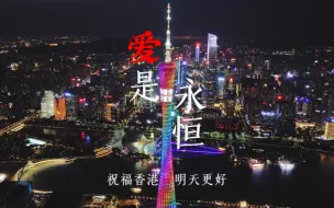 Download Video: 【花城航拍】璀璨时代，血脉相融，广州闪耀绚丽灯光，祝福香港明天更好