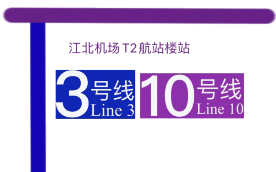 重庆地铁换乘过程:江北机场T2航站楼站10号线3号线哔哩哔哩bilibili