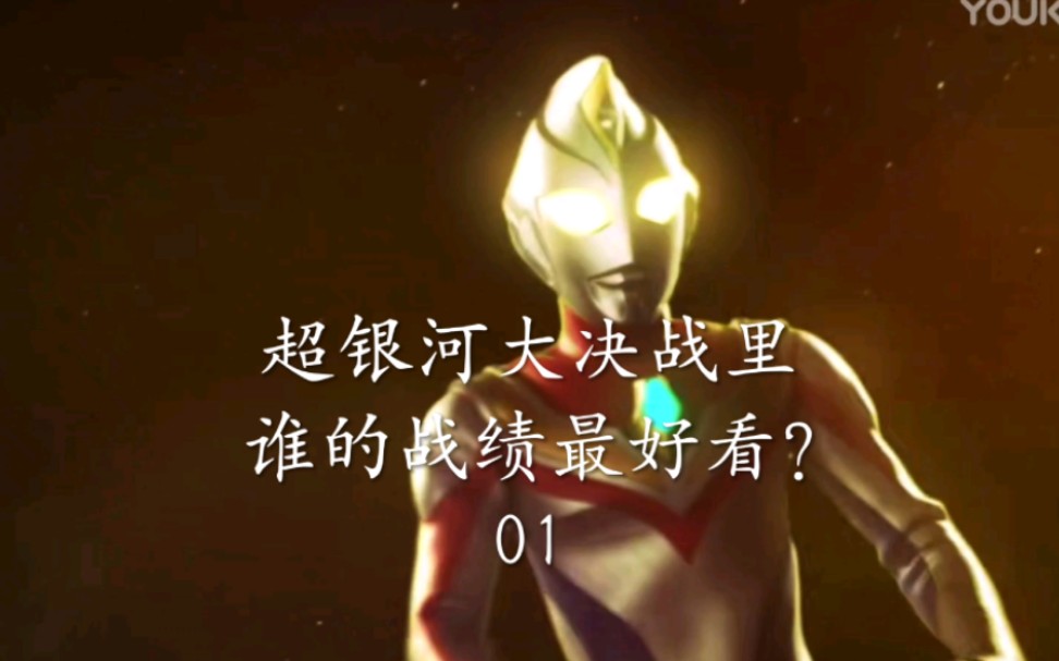 超银河大决战里谁的战绩最好看?