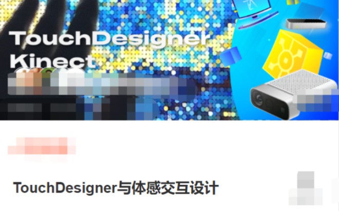 [图]ffe772获取☜TouchDesigner与体感交互设计学习