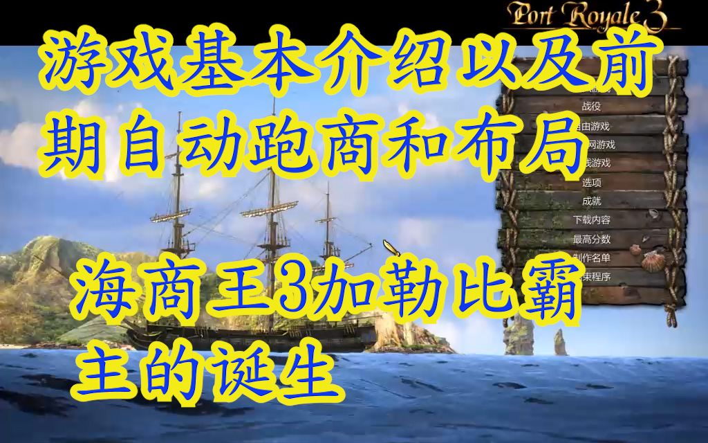 海商王3加勒比霸主的诞生第一话 游戏基本介绍以及前期自动跑商和布局哔哩哔哩bilibili