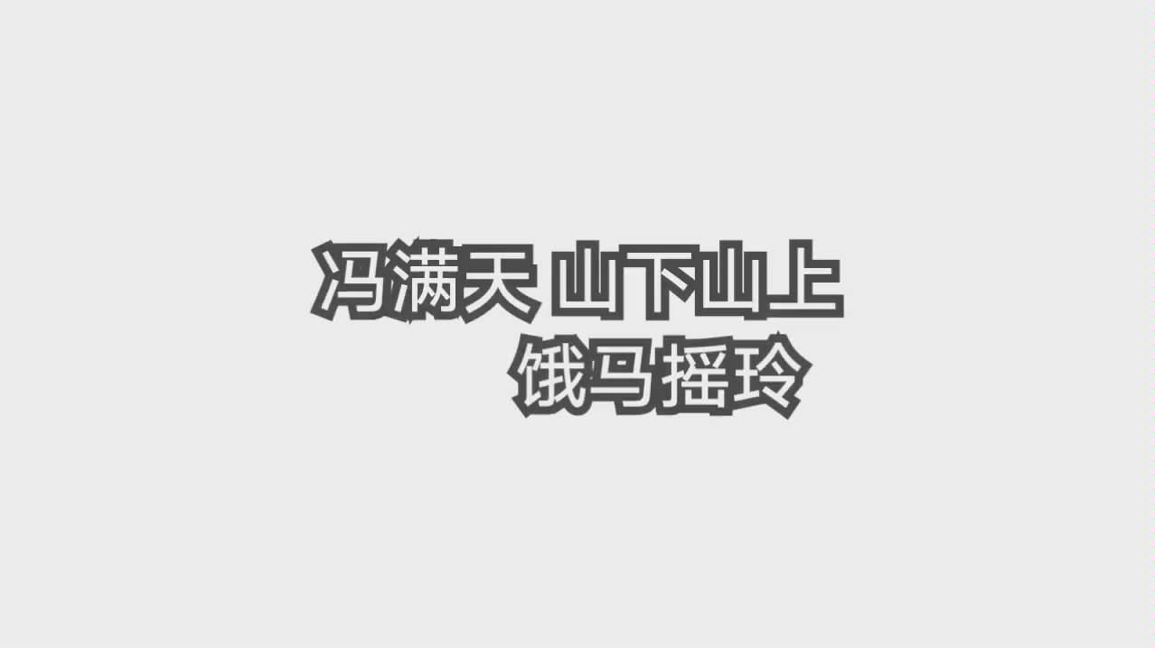 [图]【中阮】冯满天山下山上音乐会（饿马摇玲）