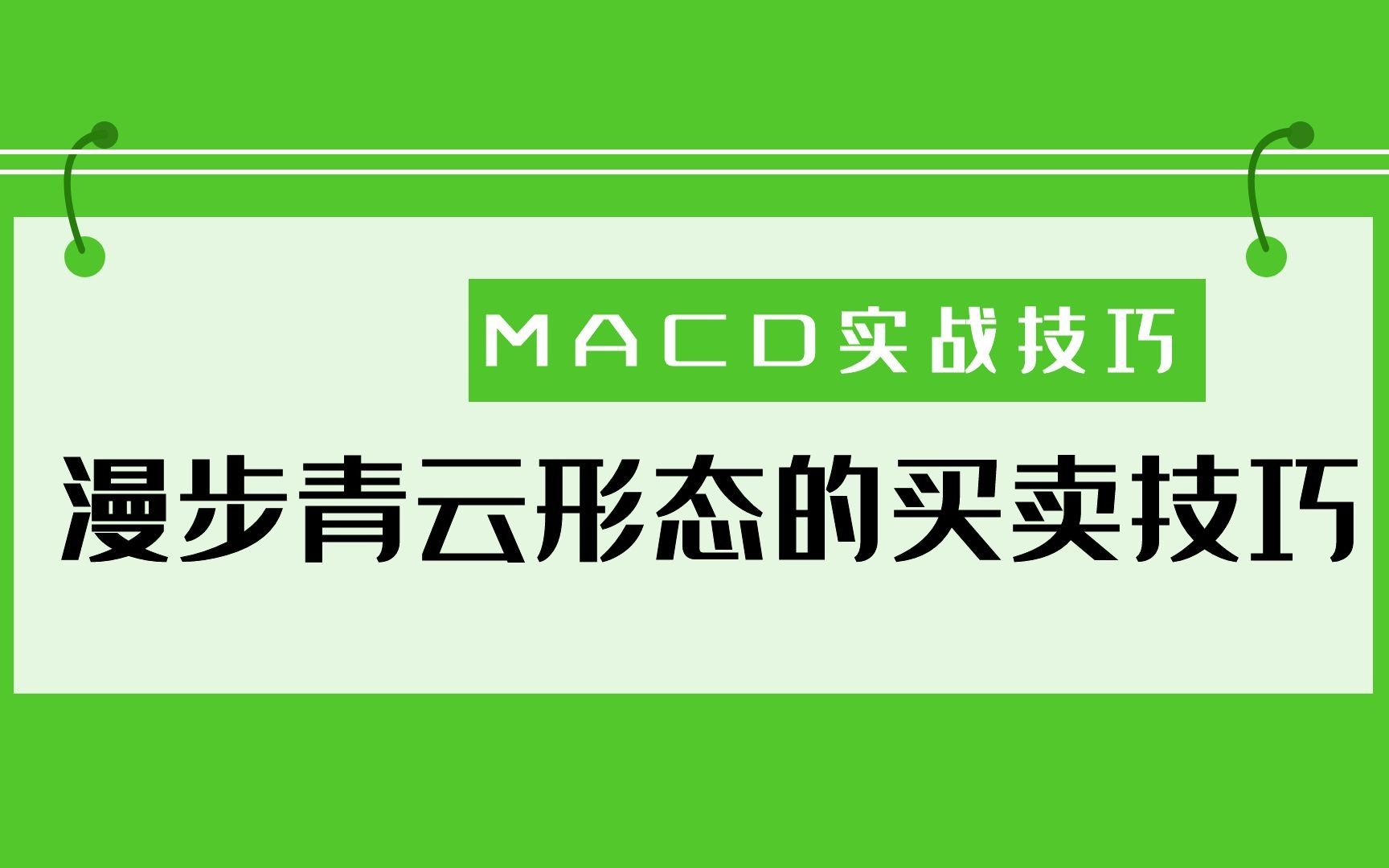 MACD把握上涨启动点的经典形态漫步青云哔哩哔哩bilibili