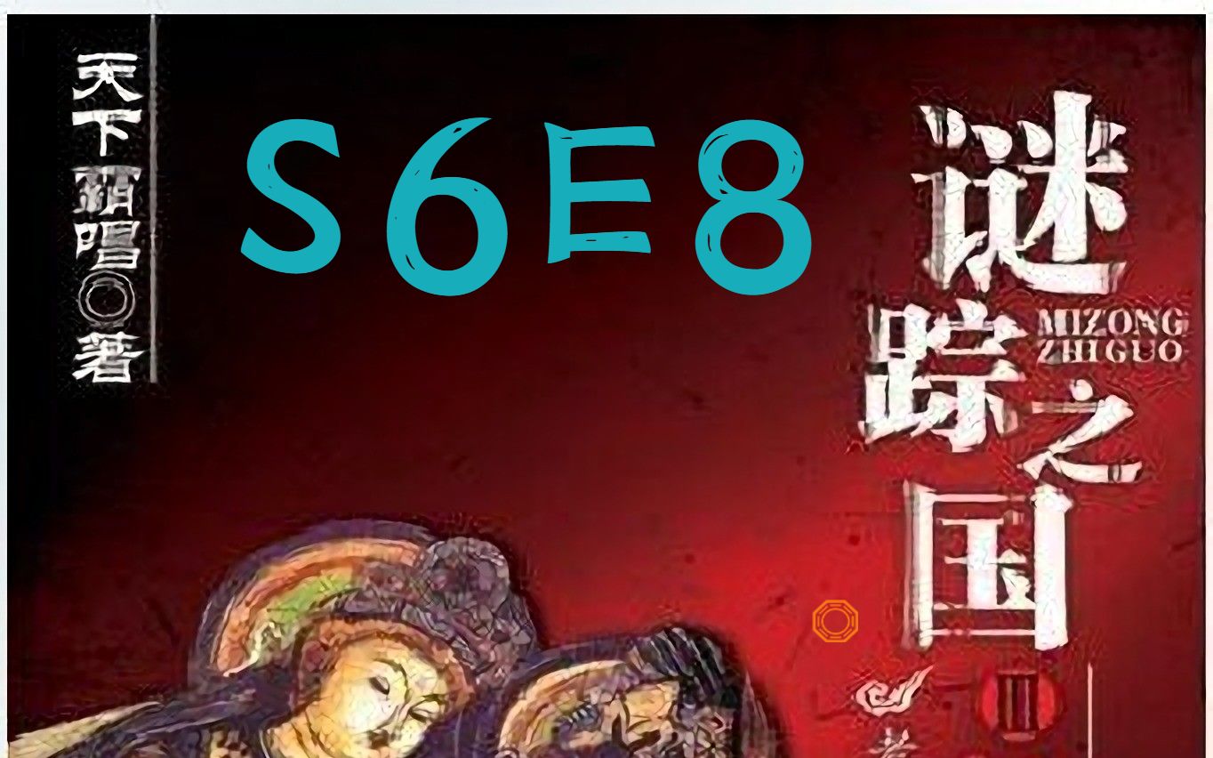 [图]谜踪之国3 神农天匦 S6E8 禹王古碑