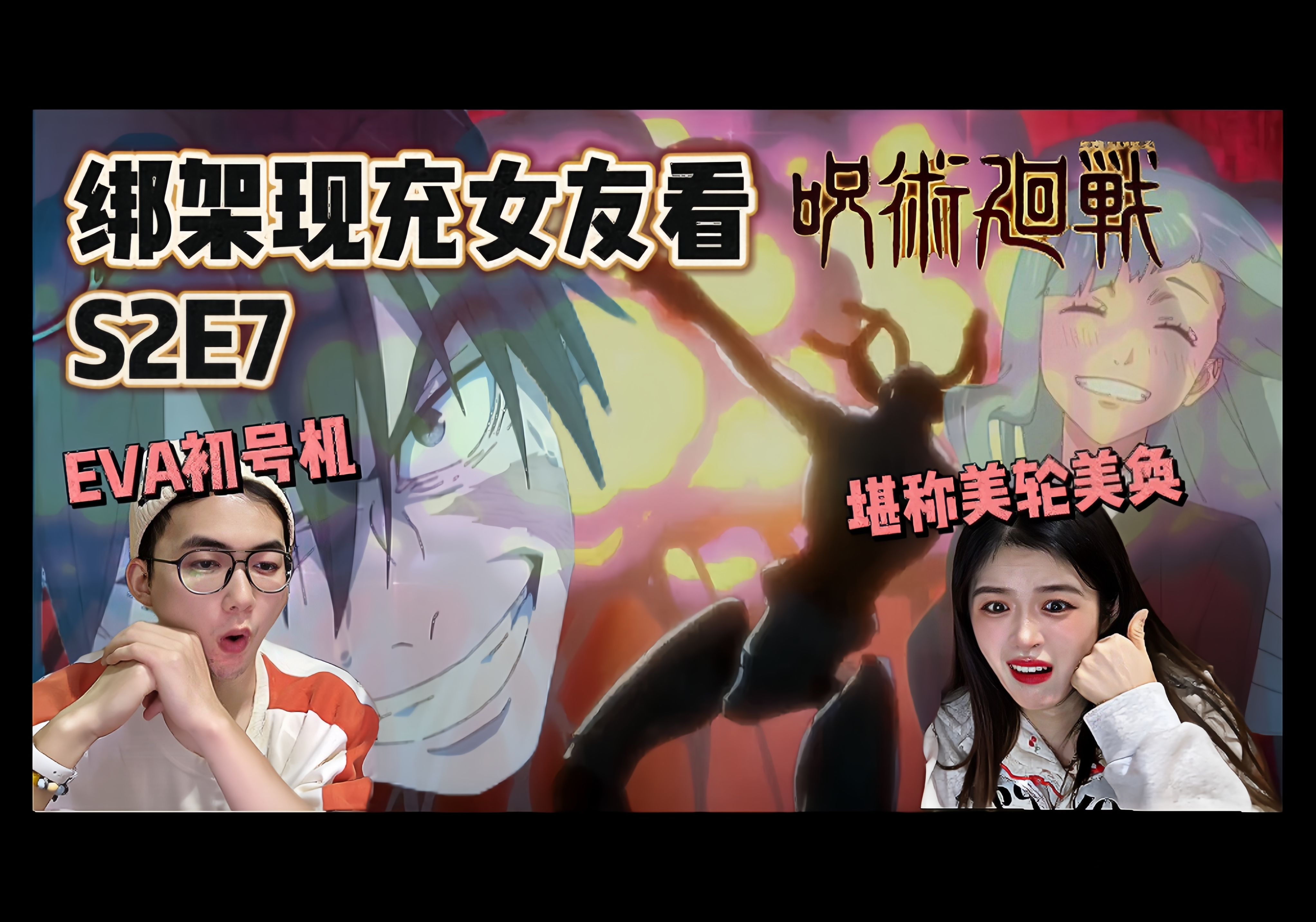 涩谷事变篇|好好好,机械丸&三轮还没开口就be是吧