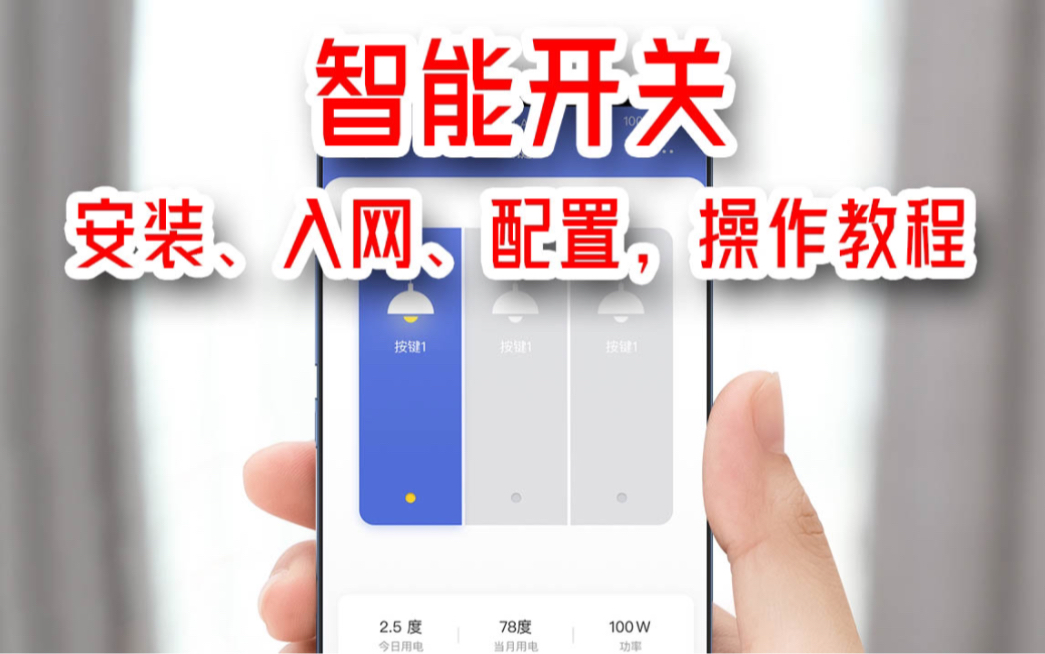 智能开关:安装、入网、配置的详细操作教程