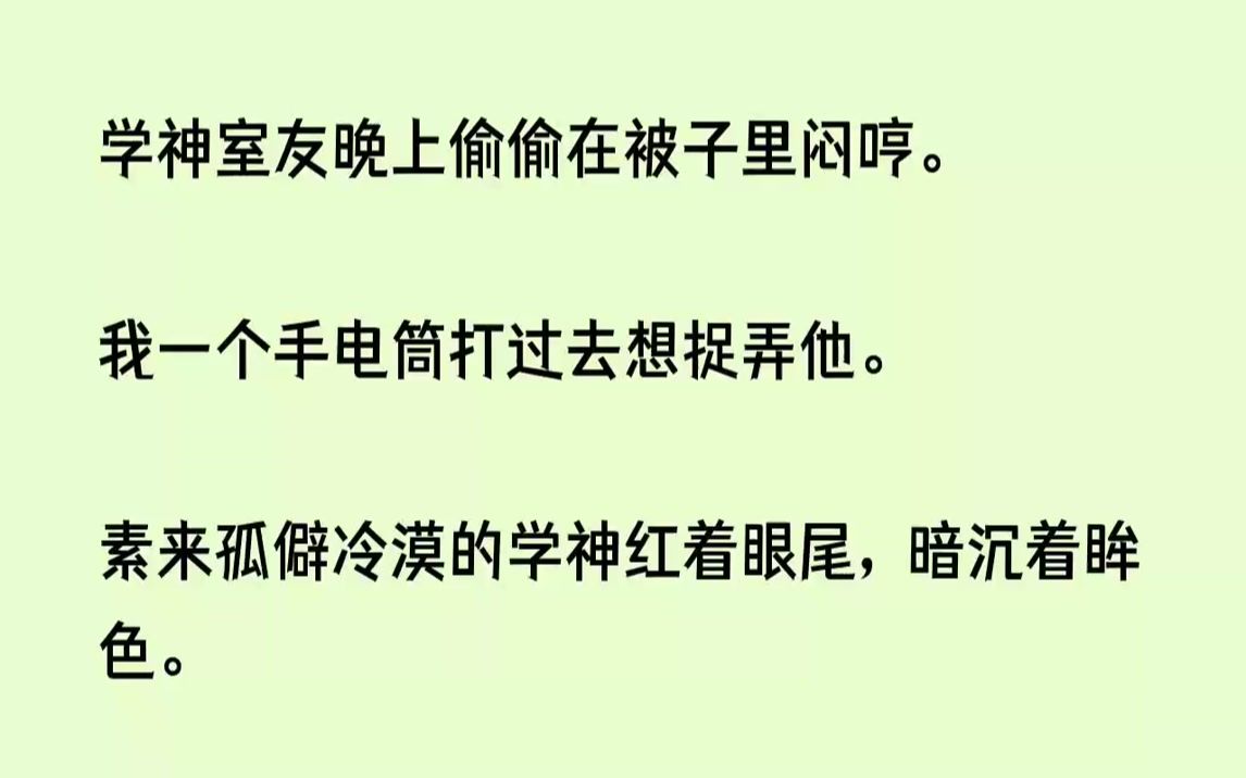 [图]【完结文】学神室友晚上偷偷在被子里闷哼。我一个手电筒打过去想捉弄他。素来孤僻冷漠...