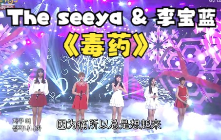 [图]The SeeYa&李宝蓝 - 毒药（Poison） 三代女团超清现场中字！！