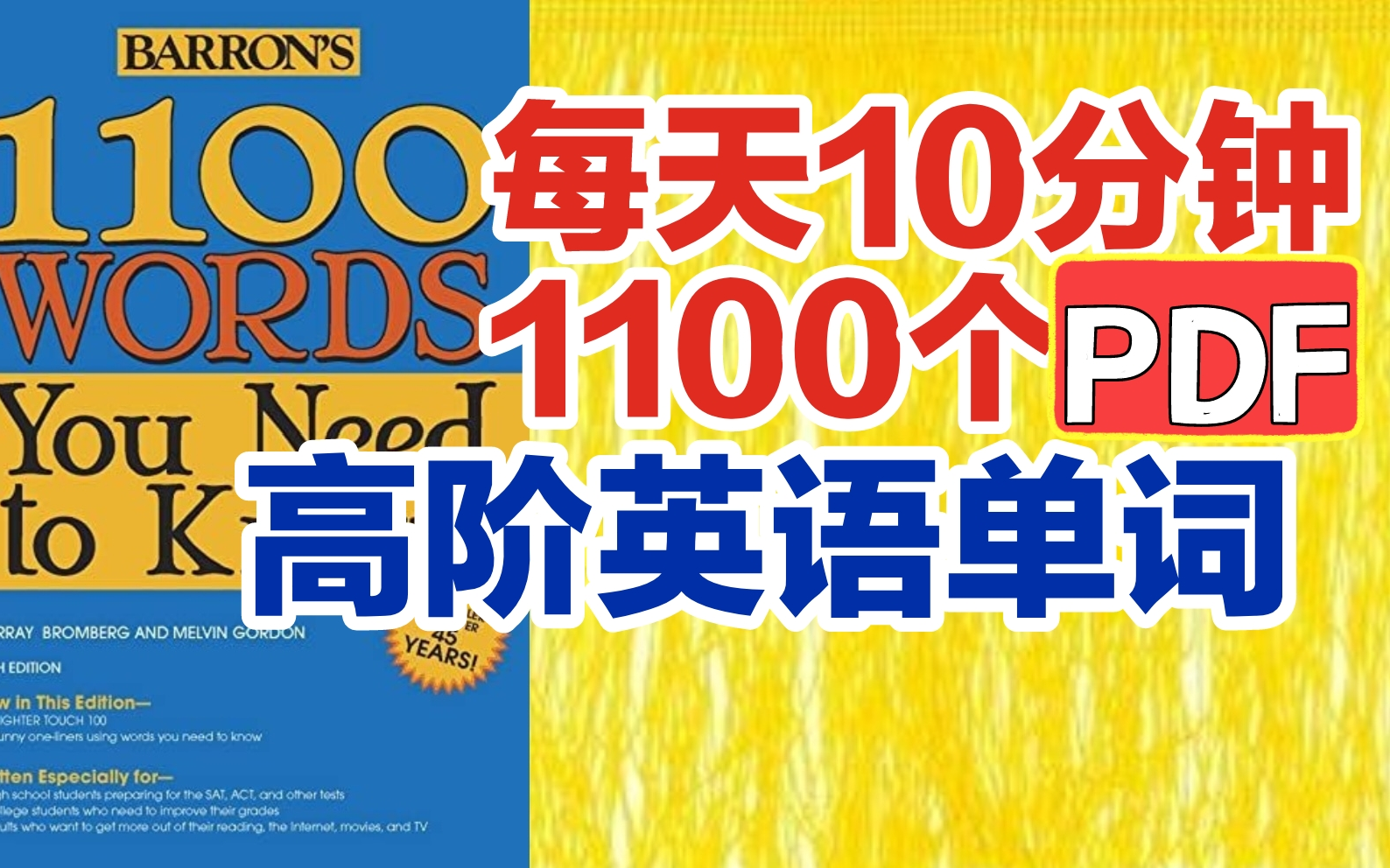 [图]【每天10分钟】畅销美国50年的巴朗英语高阶词汇书1100个必学高级单词 涵盖SAT,GRE,IELTS,TOEFL等考试