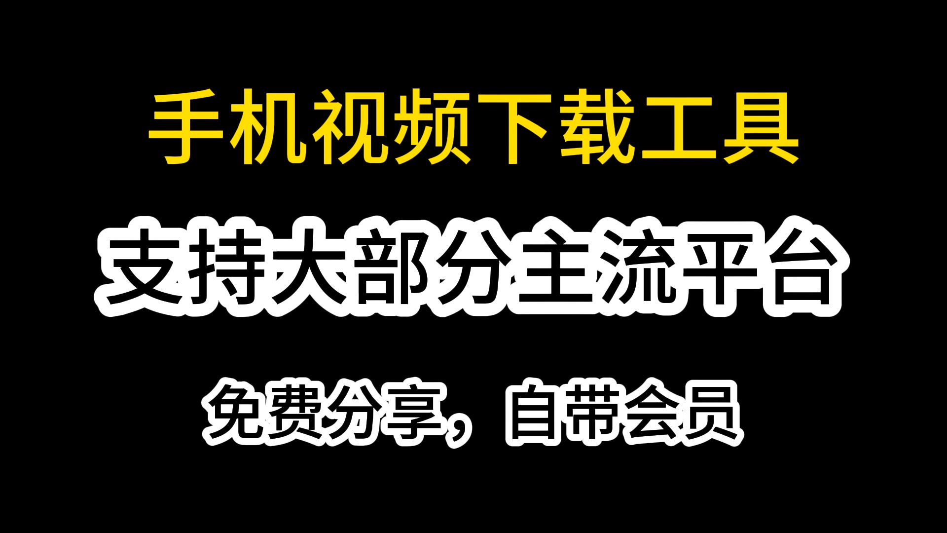 【视频下载】最新视频无水印下载工具开心版,可以下载大部分平台的视频哔哩哔哩bilibili