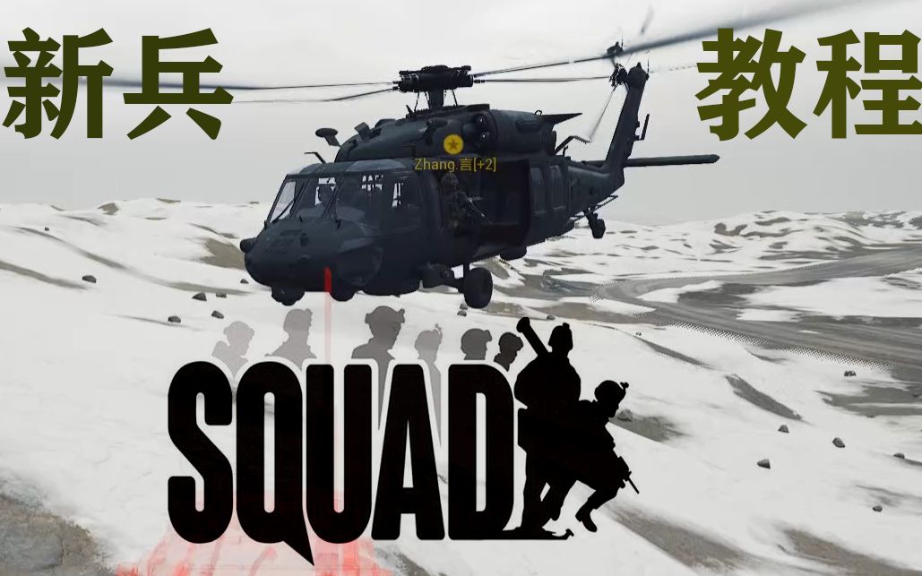 《squad》戰術小隊;新兵教學—第一章;新手如何遊玩squad