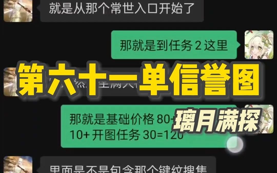 [图]第六十一单信誉图，璃月满探，目前所有都可接，欢迎板板下单