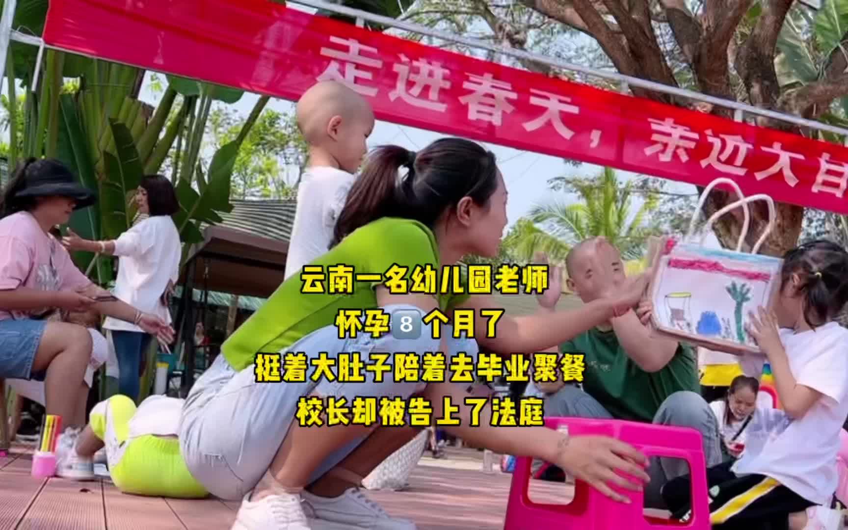 雲南一名幼兒園老師 懷孕8個月了 挺著大肚子陪著去畢業聚餐